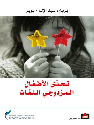 cover image of تحدي الأطفال المزدوجي اللغات